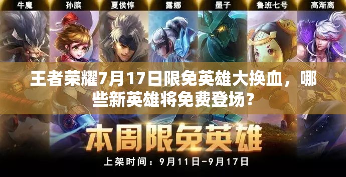 王者荣耀7月17日限免英雄大换血，哪些新英雄将免费登场？