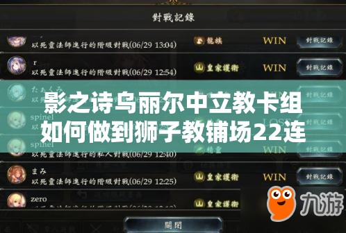 影之诗乌丽尔中立教卡组如何做到狮子教铺场22连胜？资源管理策略揭秘！