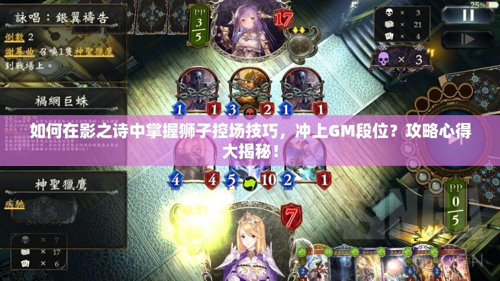 如何在影之诗中掌握狮子控场技巧，冲上GM段位？攻略心得大揭秘！