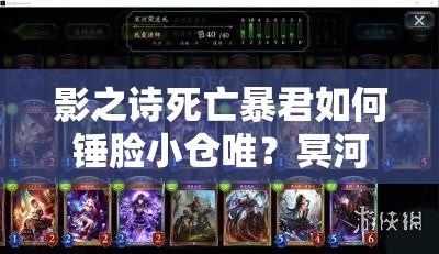 影之诗死亡暴君如何锤脸小仓唯？冥河一拳秒杀思路揭秘！