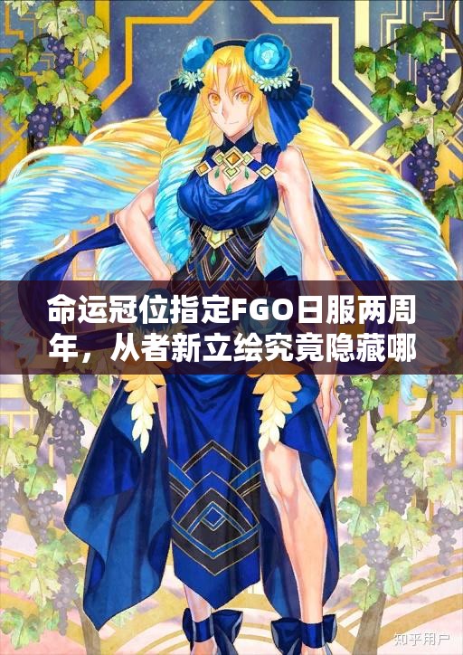 命运冠位指定FGO日服两周年，从者新立绘究竟隐藏哪些深度攻略秘密？