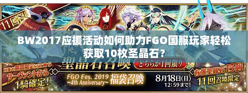 BW2017应援活动如何助力FGO国服玩家轻松获取10枚圣晶石？