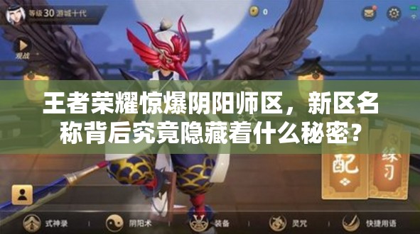 王者荣耀惊爆阴阳师区，新区名称背后究竟隐藏着什么秘密？