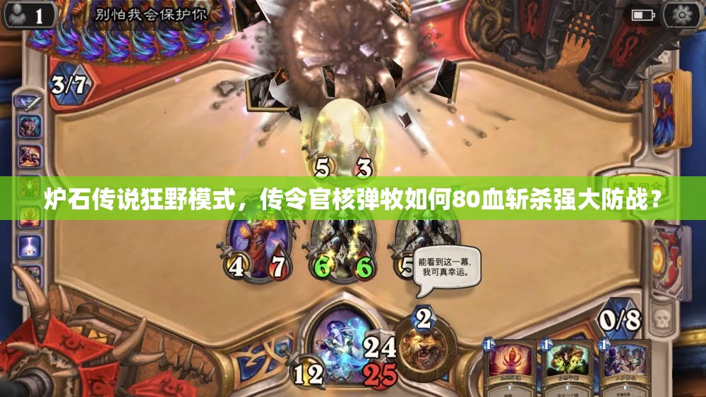 炉石传说狂野模式，传令官核弹牧如何80血斩杀强大防战？