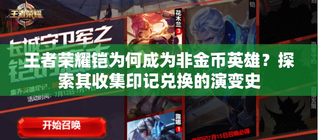 王者荣耀铠为何成为非金币英雄？探索其收集印记兑换的演变史