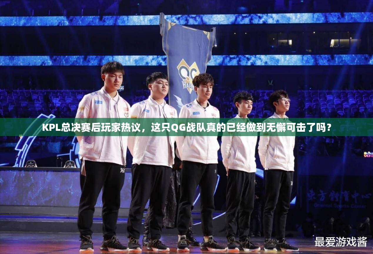 KPL总决赛后玩家热议，这只QG战队真的已经做到无懈可击了吗？