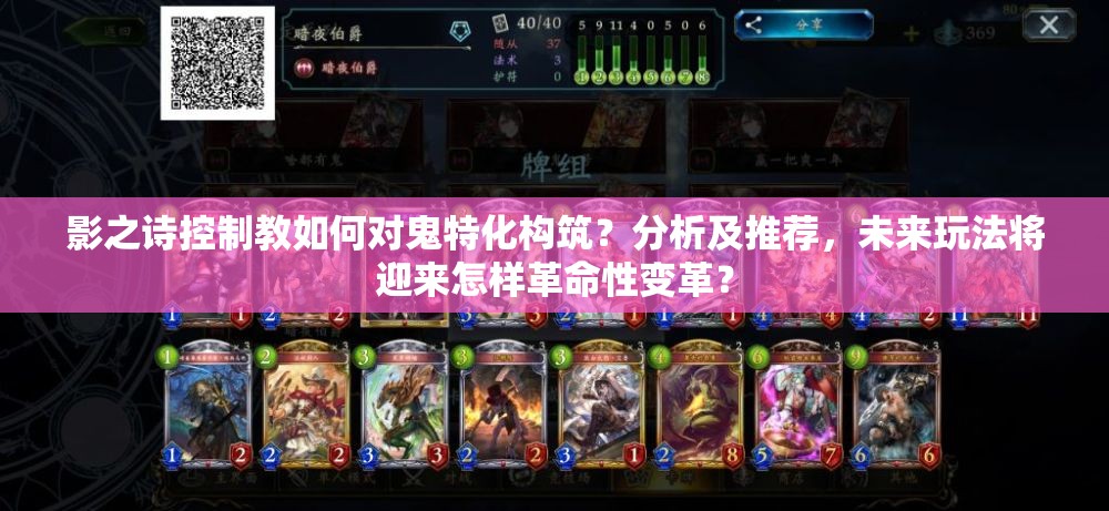 影之诗控制教如何对鬼特化构筑？分析及推荐，未来玩法将迎来怎样革命性变革？