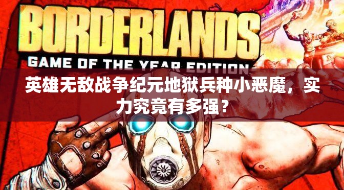 英雄无敌战争纪元地狱兵种小恶魔，实力究竟有多强？