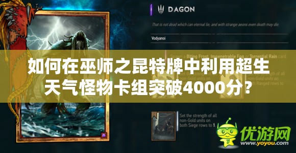 如何在巫师之昆特牌中利用超生天气怪物卡组突破4000分？