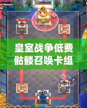 皇室战争低费骷髅召唤卡组如何玩转飞斧毒墓攻略？