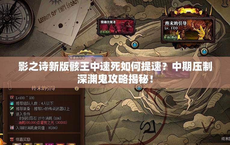 影之诗新版骸王中速死如何提速？中期压制深渊鬼攻略揭秘！