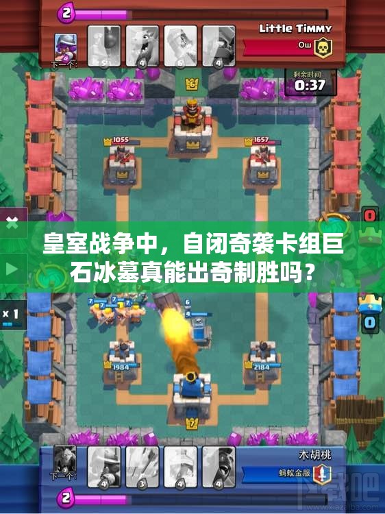 皇室战争中，自闭奇袭卡组巨石冰墓真能出奇制胜吗？