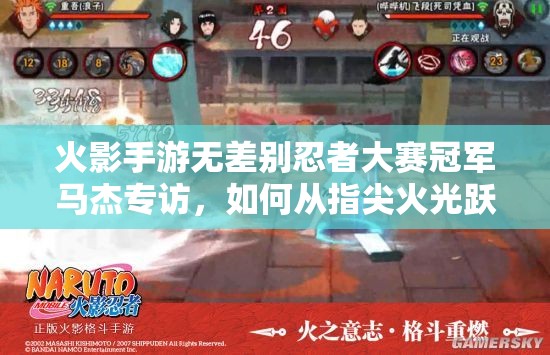 火影手游无差别忍者大赛冠军马杰专访，如何从指尖火光跃升至忍界巅峰？