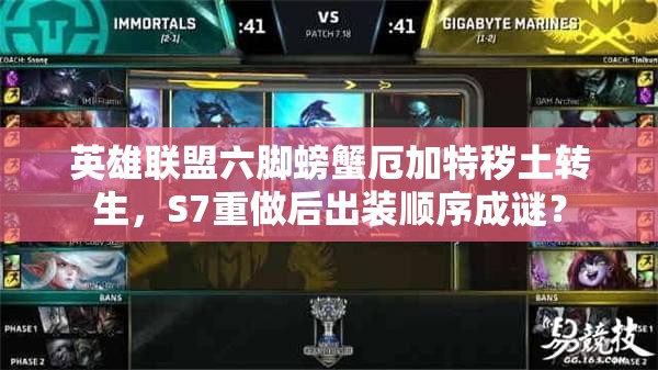 英雄联盟六脚螃蟹厄加特秽土转生，S7重做后出装顺序成谜？