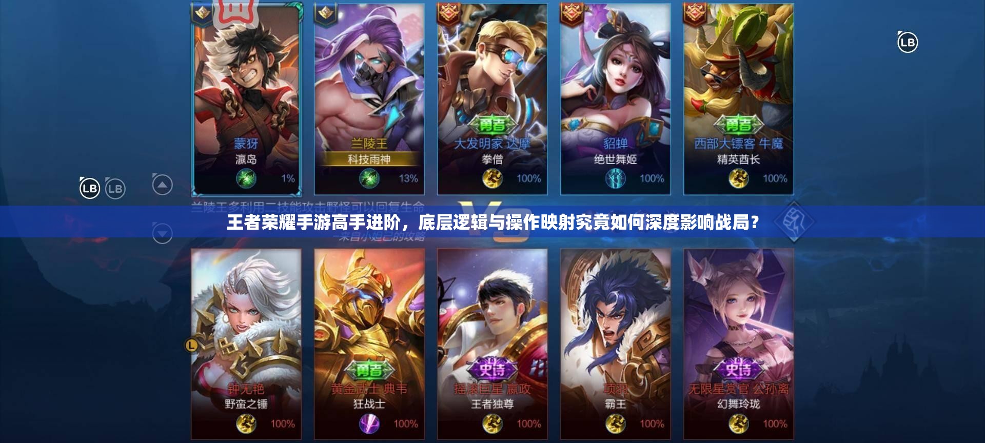 王者荣耀手游高手进阶，底层逻辑与操作映射究竟如何深度影响战局？