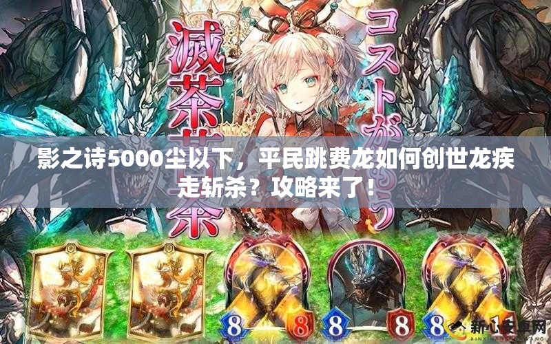 影之诗5000尘以下，平民跳费龙如何创世龙疾走斩杀？攻略来了！