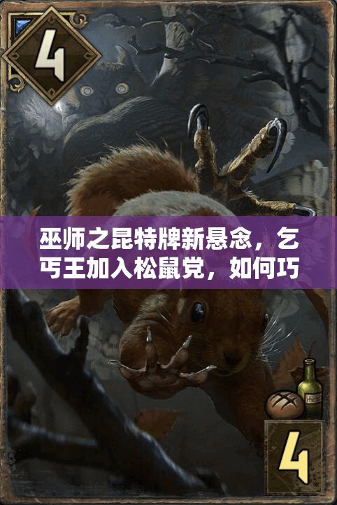巫师之昆特牌新悬念，乞丐王加入松鼠党，如何巧妙伏击松鼠成攻略难题？