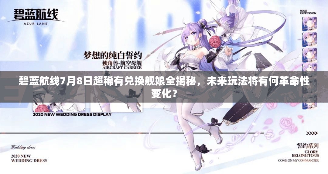 碧蓝航线7月8日超稀有兑换舰娘全揭秘，未来玩法将有何革命性变化？