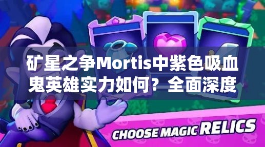 矿星之争Mortis中紫色吸血鬼英雄实力如何？全面深度解析揭秘！