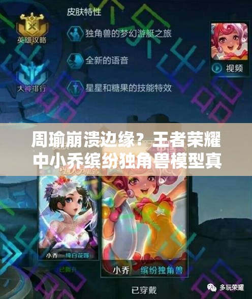 周瑜崩溃边缘？王者荣耀中小乔缤纷独角兽模型真如此不堪入目吗？