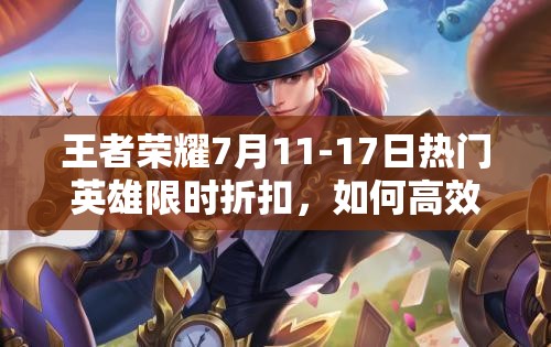 王者荣耀7月11-17日热门英雄限时折扣，如何高效管理资源避免浪费？