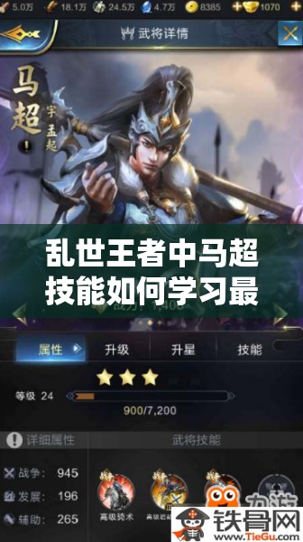 乱世王者中马超技能如何学习最佳？武将马超获取全攻略来了吗？
