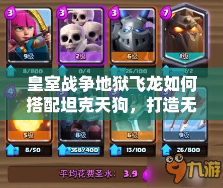 皇室战争地狱飞龙如何搭配坦克天狗，打造无敌空军流？