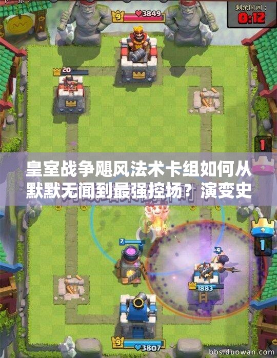 皇室战争飓风法术卡组如何从默默无闻到最强控场？演变史全解析