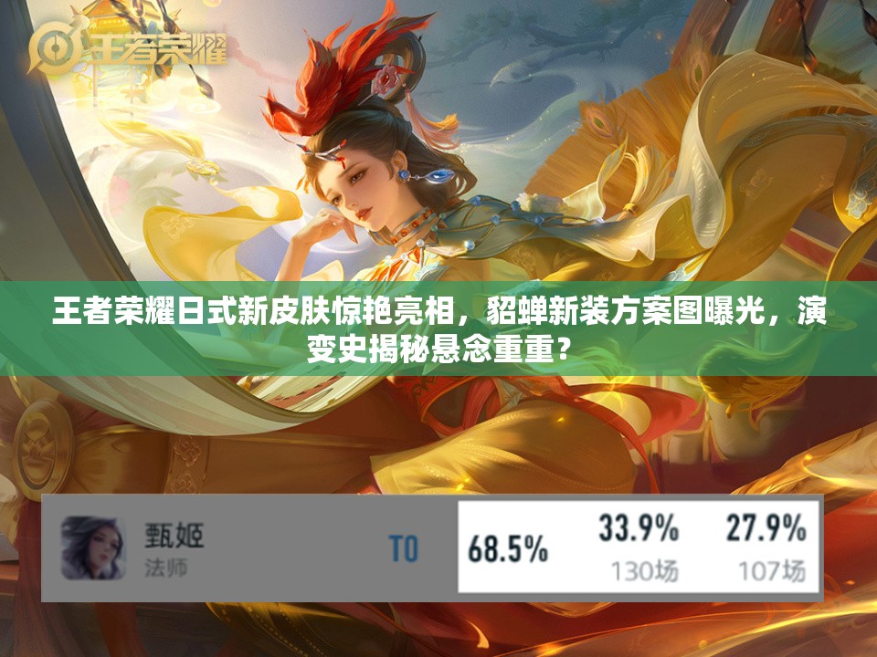 王者荣耀日式新皮肤惊艳亮相，貂蝉新装方案图曝光，演变史揭秘悬念重重？