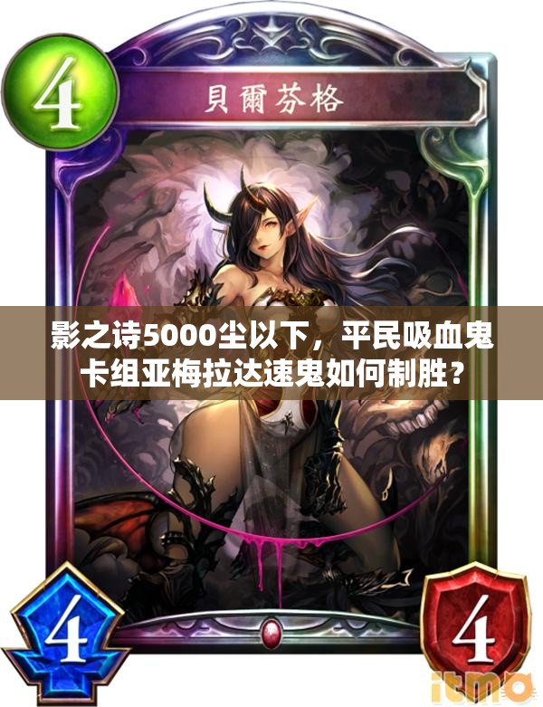 影之诗5000尘以下，平民吸血鬼卡组亚梅拉达速鬼如何制胜？