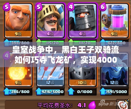 皇室战争中，黑白王子双骑流如何巧夺飞龙矿，实现4000资源管理的巅峰策略？