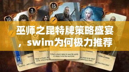 巫师之昆特牌策略盛宴，swim为何极力推荐伊斯琳妮与七个小矮人？