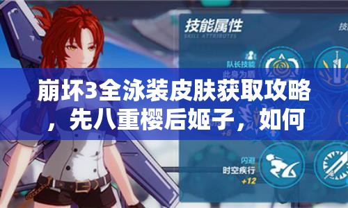 崩坏3全泳装皮肤获取攻略，先八重樱后姬子，如何集齐成悬念？