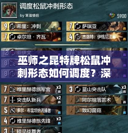 巫师之昆特牌松鼠冲刺形态如何调度？深度解析推荐卡组！