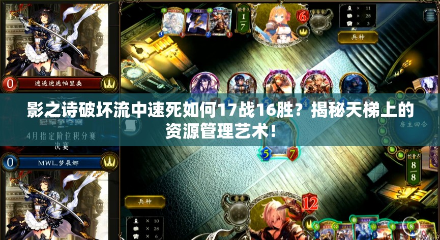 影之诗破坏流中速死如何17战16胜？揭秘天梯上的资源管理艺术！