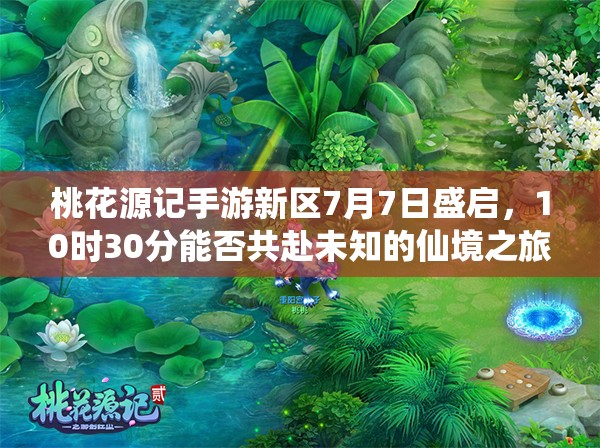 桃花源记手游新区7月7日盛启，10时30分能否共赴未知的仙境之旅？