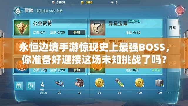 永恒边境手游惊现史上最强BOSS，你准备好迎接这场未知挑战了吗？
