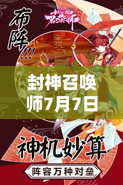 封神召唤师7月7日10时新服活动有何惊喜？探索神话新纪元等你来揭晓！