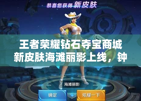 王者荣耀钻石夺宝商城新皮肤海滩丽影上线，钟无艳能否引领玩法新革命？