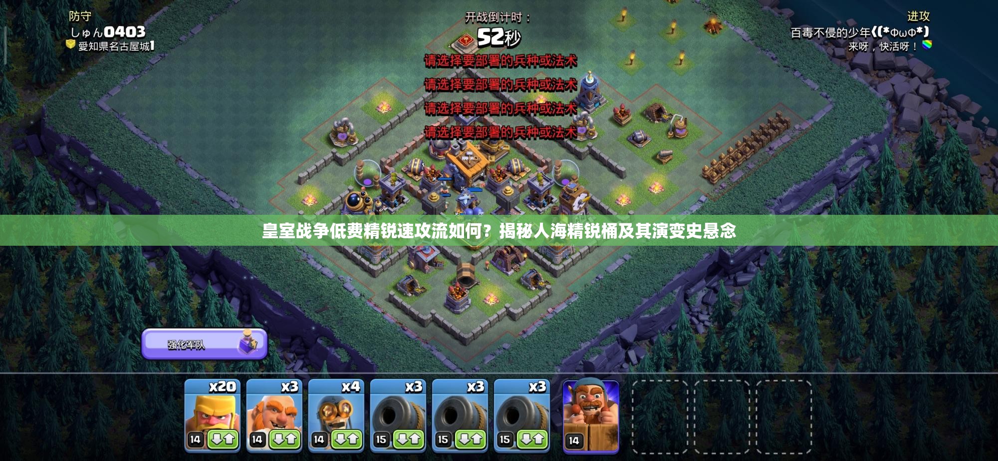 皇室战争低费精锐速攻流如何？揭秘人海精锐桶及其演变史悬念