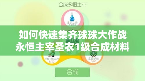 如何快速集齐球球大作战永恒主宰圣衣1级合成材料？
