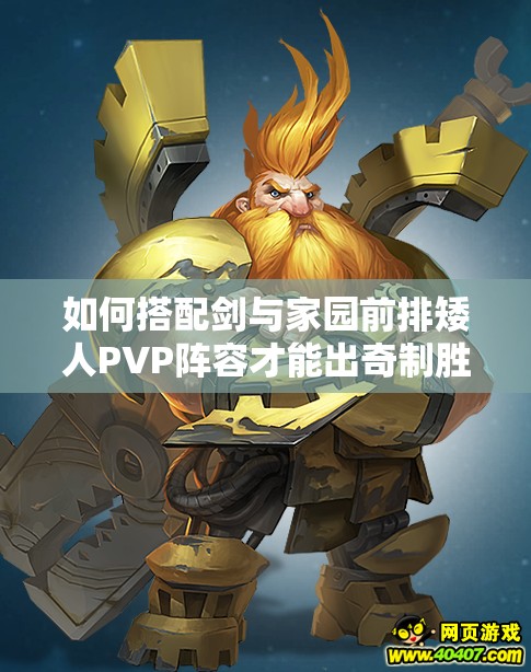 如何搭配剑与家园前排矮人PVP阵容才能出奇制胜？