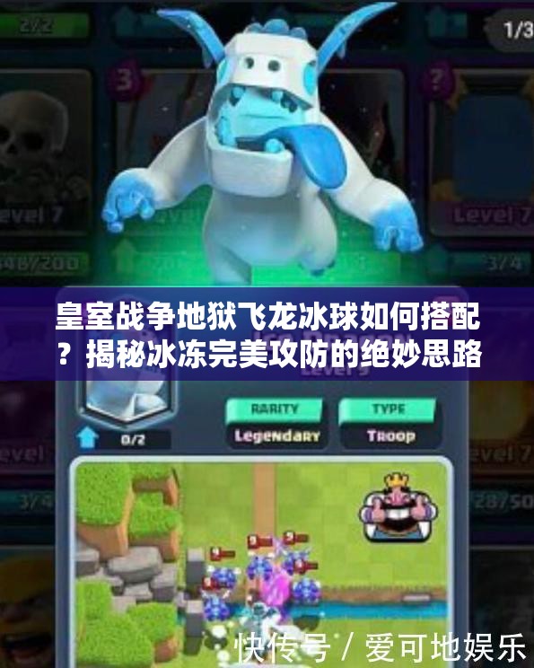 皇室战争地狱飞龙冰球如何搭配？揭秘冰冻完美攻防的绝妙思路！