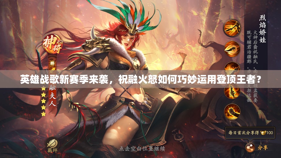 英雄战歌新赛季来袭，祝融火怒如何巧妙运用登顶王者？