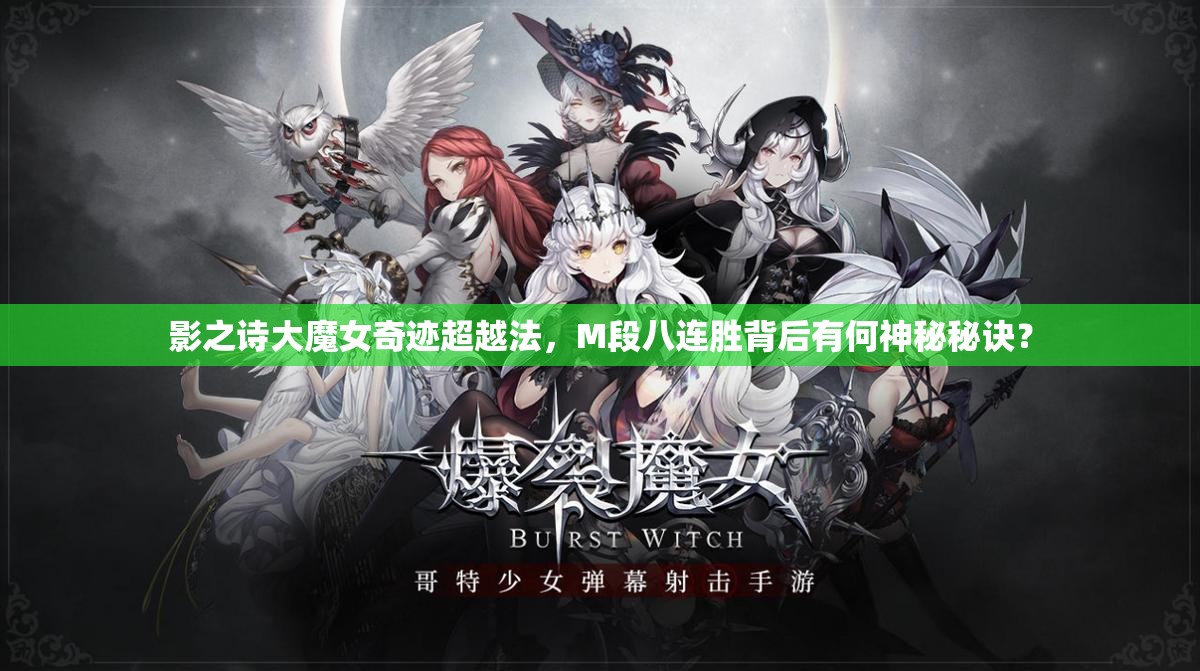 影之诗大魔女奇迹超越法，M段八连胜背后有何神秘秘诀？