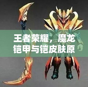 王者荣耀，魔龙铠甲与铠皮肤原画谁更胜一筹？玩法将迎来革命性变革？
