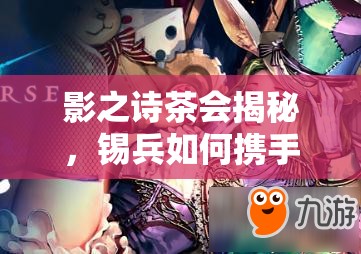 影之诗茶会揭秘，锡兵如何携手巨像教卡组成功夺冠？