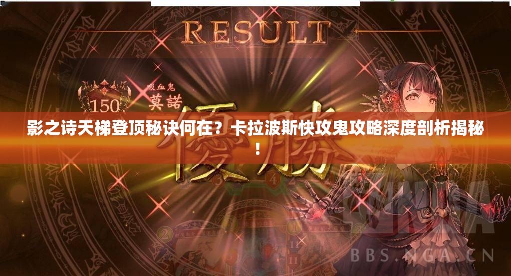 影之诗天梯登顶秘诀何在？卡拉波斯快攻鬼攻略深度剖析揭秘！