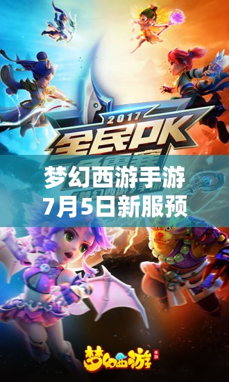 梦幻西游手游7月5日新服预约送大礼，三大革命性玩法前瞻，会有哪些惊喜？