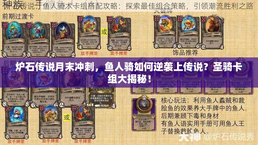 炉石传说月末冲刺，鱼人骑如何逆袭上传说？圣骑卡组大揭秘！